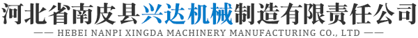 河北省南皮县兴达机械制造有限责任公司